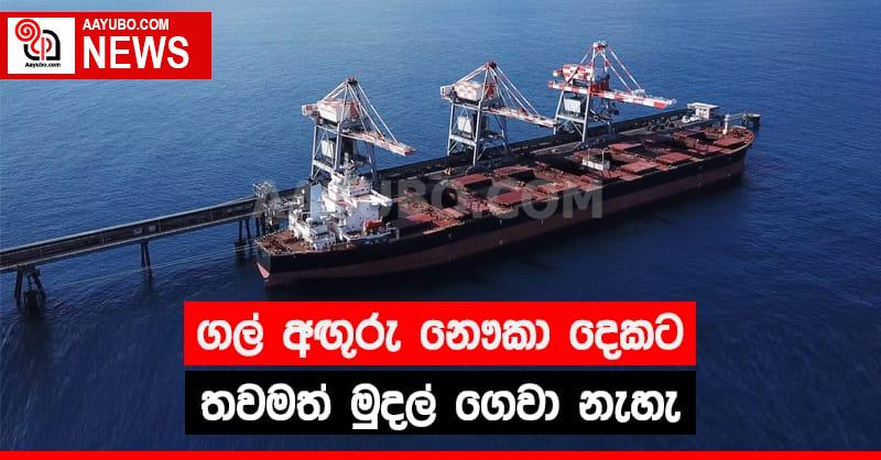 ගල්  අඟුරු නෞකා දෙකට තවමත්  මුදල්  ගෙවා නැහැ