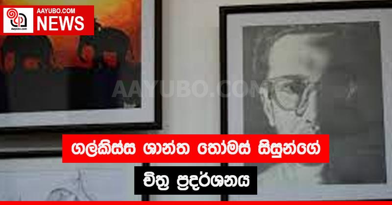 ගල්කිස්ස ශාන්ත තෝමස් සිසුන්ගේ චිත්‍ර ප්‍රදර්ශනය