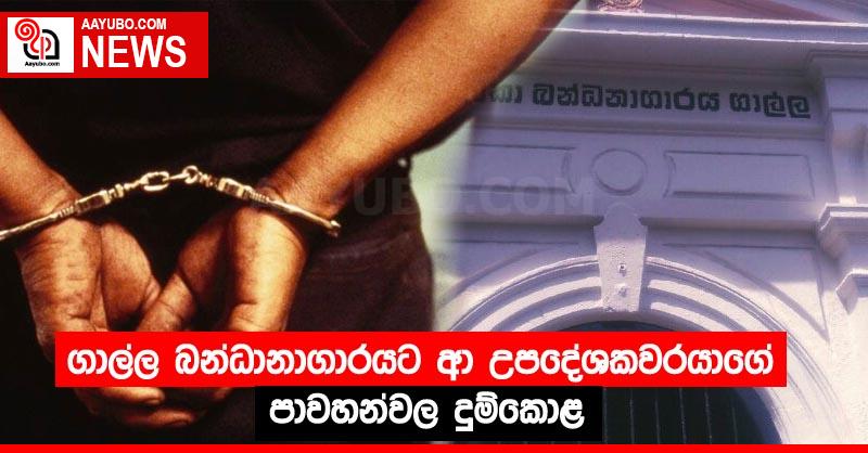 ගාල්ල බන්ධානාගාරයට ආ උපදේශකවරයාගේ පාවහන්වල දුම්කොළ