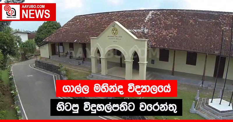 ගාල්ල මහින්ද විද්‍යාලයේ හිටපු විදුහල්පතිට වරෙන්තු