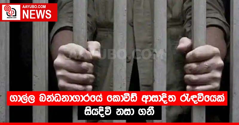 ගාල්ල බන්ධනාගාරයේ කොවිඩ් ආසාදිත රැඳවියෙක් සියදිවි නසා ගනී