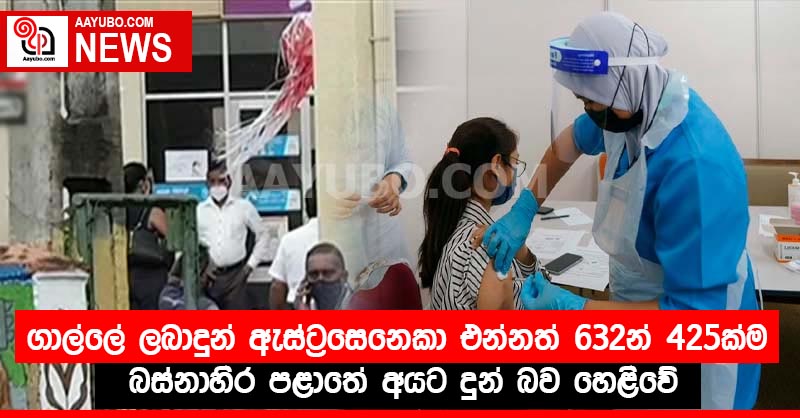 ගාල්ලේ ලබාදුන් ඇස්ට්‍රසෙනෙකා එන්නත් 632න් 425ක්ම බස්නාහිර පළාතේ අයට දුන් බව හෙළිවේ