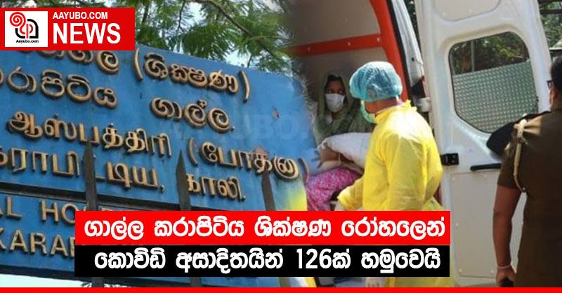 ගාල්ල කරාපිටිය ශික්ෂණ රෝහලෙන් කොවිඩි අසාදිතයින් 126ක් හමුවෙයි