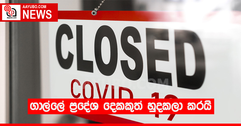 ගාල්ලේ ප්‍රදේශ දෙකකුත් හුදකලා කරයි