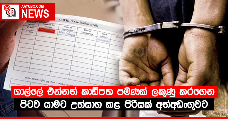 ගාල්ලේ එන්නත් කාඩ්පත පමණක් ලකුණු කරගෙන පිටව යාමට උත්සාහ කළ පිරිසක් අත්අඩංගුවට