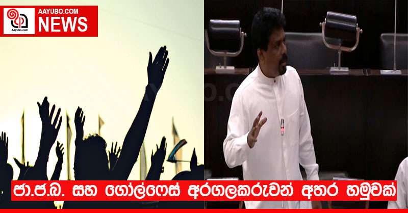 ජා.ජ.බ. සහ ගෝල්‌ෆේස් අරගලකරුවන් අතර හමුවක්