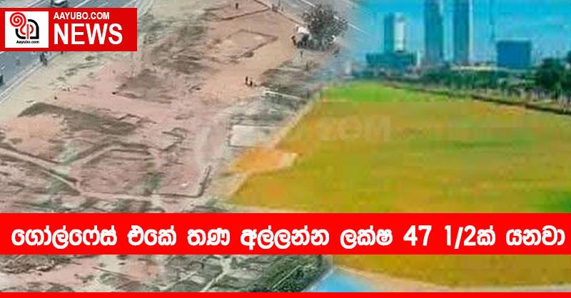 ගෝල්ෆේස් එකේ තණ අල්ලන්න ලක්ෂ 47 1/2ක් යනවා