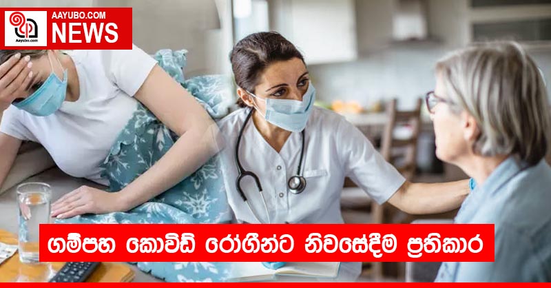 ගම්පහ කොවිඩ් රෝගීන්ට නිවසේදීම ප්‍රතිකාර