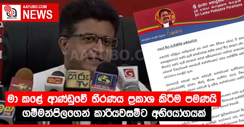 මා කළේ ආණ්ඩුවේ තීරණය ප්‍රකාශ කිරීම පමණයි - ගම්මන්පිලගෙන් කාරියවසම්ට අභියෝගයක්