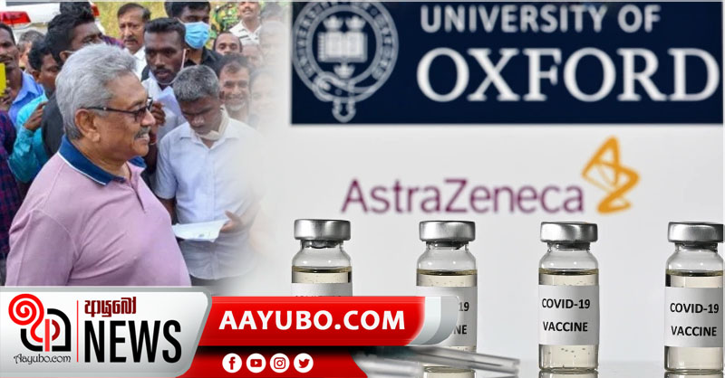 ඔක්ස්ෆර්ඩ් ඇස්ට්‍රාසෙනෙකා එන්නත ජනවාරි 27 සිට ශ්‍රී ලංකාවට ගෙන්වයි