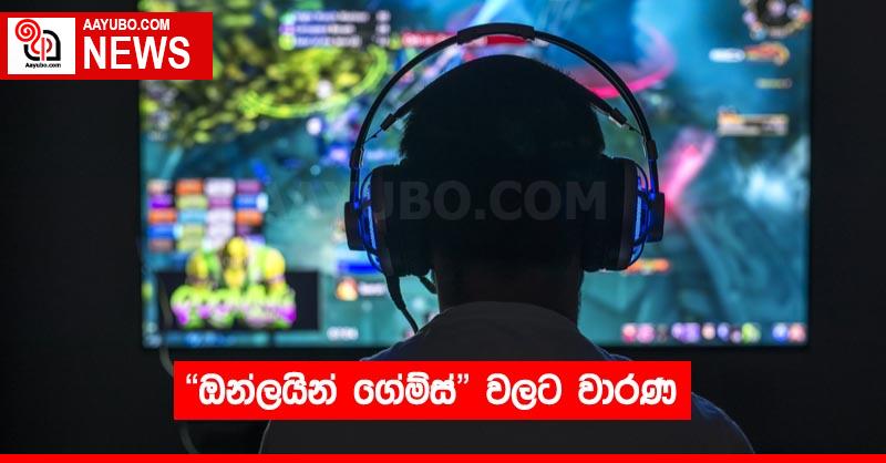 "ඔන්ලයින් ගේම්ස්" වලට වාරණ