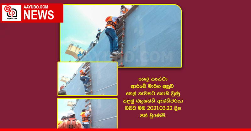 Gammanpila climbs oil tanker - What an achievement