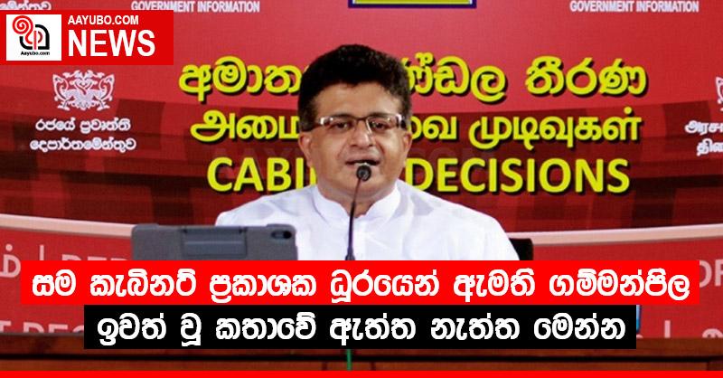 සම කැබිනට් ප්‍රකාශක ධූරයෙන් ඇමති ගම්මන්පිල ඉවත් වූ කතාවේ ඇත්ත නැත්ත මෙන්න