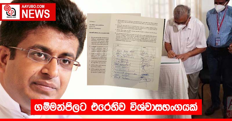 ගම්මන්පිලට එරෙහිව විශ්වාසභංගයක්