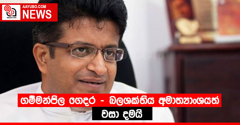ගම්මන්පිල ගෙදර - බලශක්තිය අමාත්‍යාංශයත් වසා දමයි