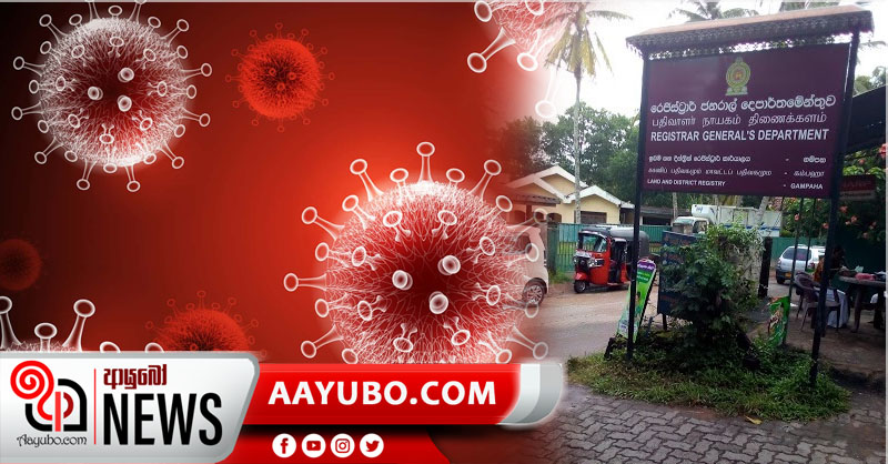 ගම්පහ ඉඩම් ලියාපදිංචි කිරීමේ කාර්යාලයේ 15කට කොරෝනා