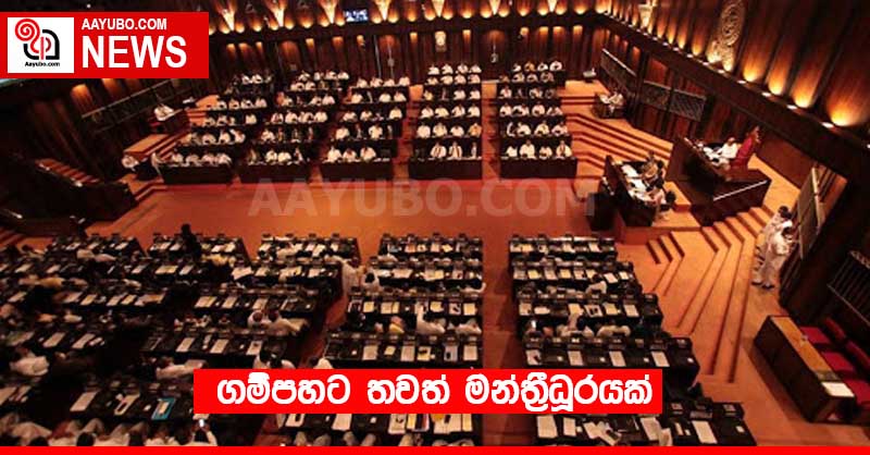 ගම්පහට තවත් මන්ත්‍රීධූරයක්