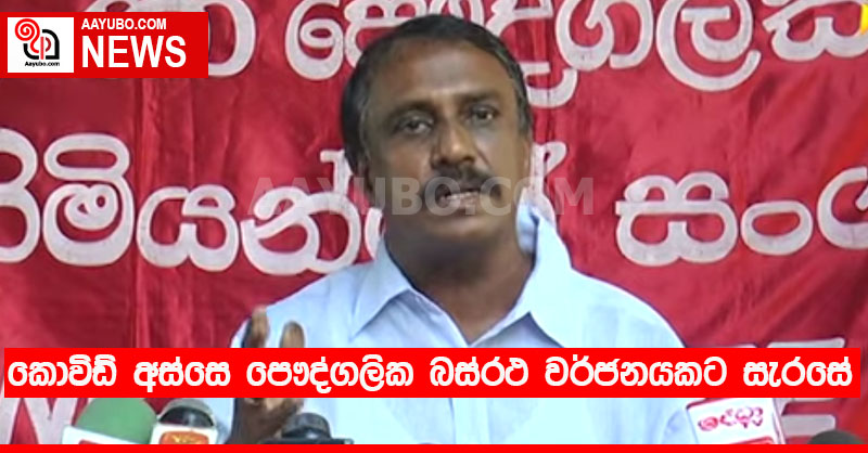  කොවිඩ් අස්සෙ පෞද්ගලික බස්රථ වර්ජනයකට සැරසේ