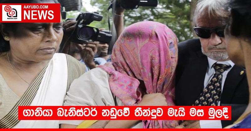 ගානියා බැනිස්ටර් නඩුවේ තීන්දුව මැයි මස මුලදී