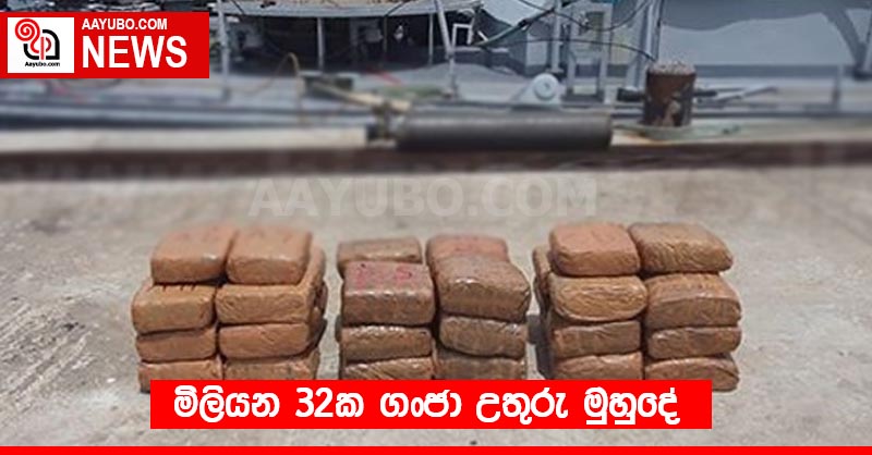 මිලියන 32ක ගංජා උතුරු මුහුදේ