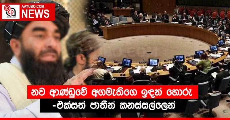 නව ආණ්ඩුවේ අගමැතිගෙ ඉඳන් හොරු - එක්සත් ජාතීන් කනස්සල්ලෙන්