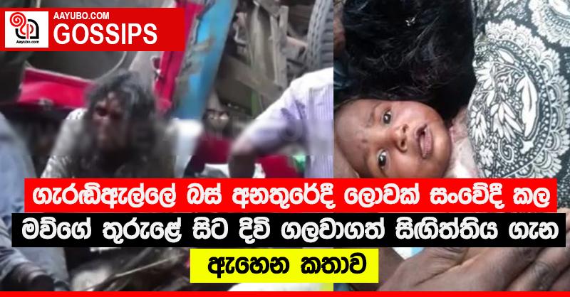 ගැරඬිඇල්ලේ බස් අනතුරේදී ලොවක් සංවේදී කල මව්ගේ තුරුළේ සිට දිවි ගලවාගත් සිඟිත්තිය ගැන ඇහෙන කතාව