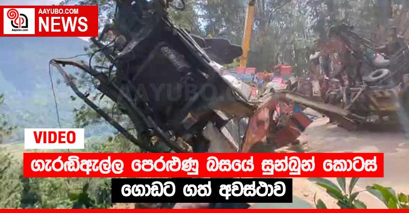 ගැරඬිඇල්ල පෙරළුණු බසයේ සුන්බුන් කොටස් ගොඩට ගත් අවස්ථාව