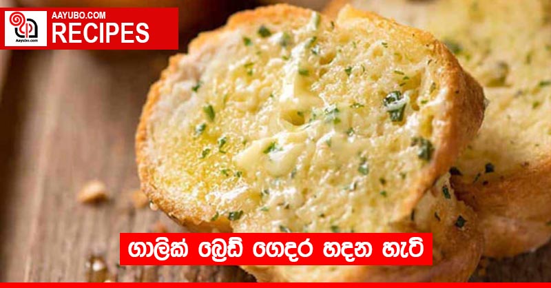 ගාලික් බ්‍රෙඩ් ගෙදර හදන හැටි