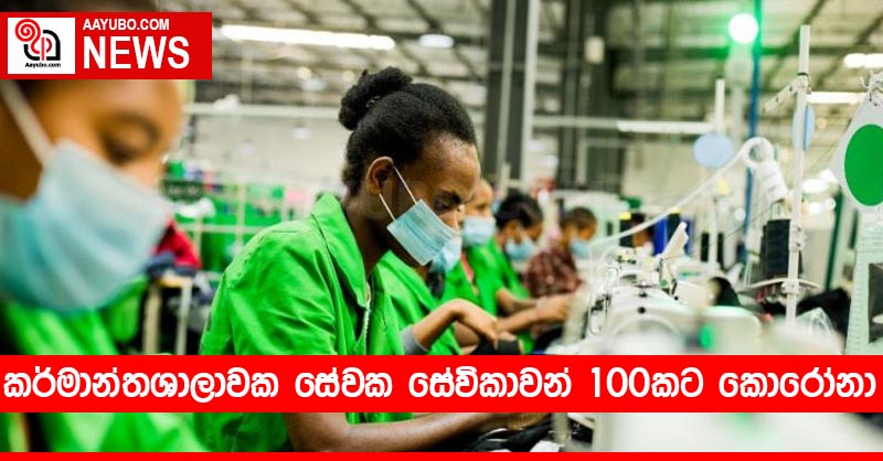 කර්මාන්තශාලාවක සේවක සේවිකාවන් 100කට කොරෝනා