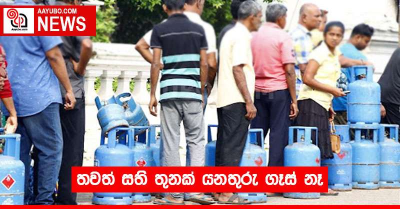 තවත් සති තුනක් යනතුරු ගෑස් නෑ