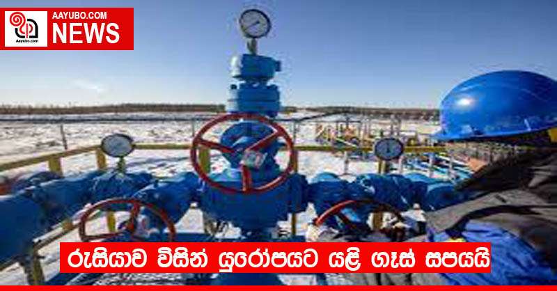 රුසියාව විසින් යුරෝපයට යළි ගෑස් සපයයි