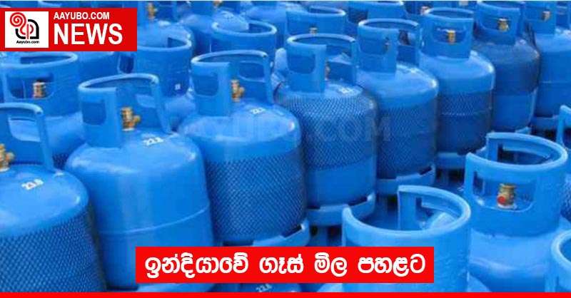 ඉන්දියාවේ ගෑස් මිල පහළට 