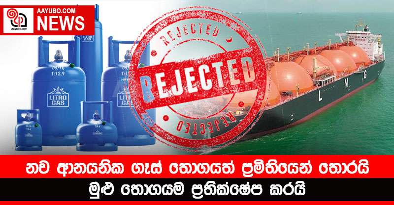 නව ආනයනික ගෑස් තොගයත් ප්‍රමිතියෙන් තොරයි - මුළු තොගයම ප්‍රතික්ෂේප කරයි