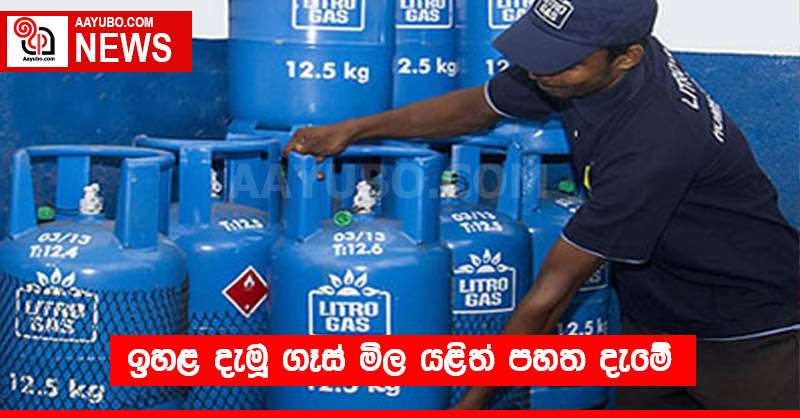 ඉහළ දැමූ ගෑස් මිල යළිත් පහත දැමේ