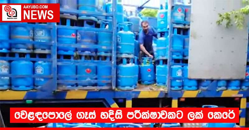 වෙළඳපොලේ ගෑස් හදිසි පරීක්ෂාවකට ලක් කෙරේ