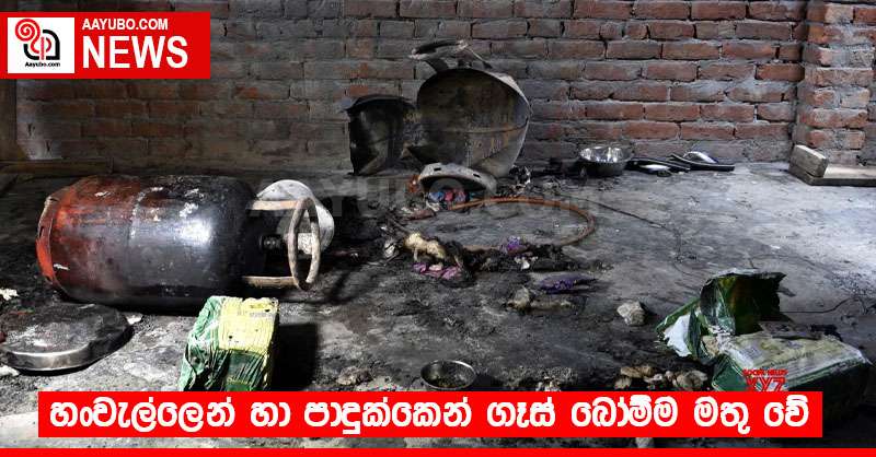 හංවැල්ලෙන් හා පාදුක්කෙන් ගෑස් බෝම්ම මතු වේ