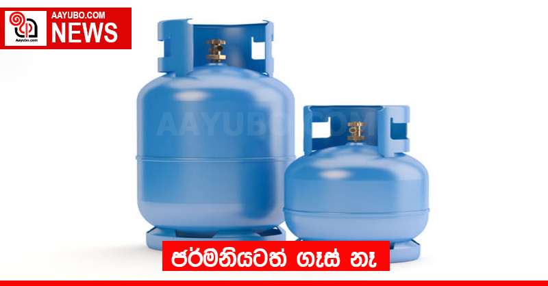 ජර්මනියටත් ගෑස් නෑ