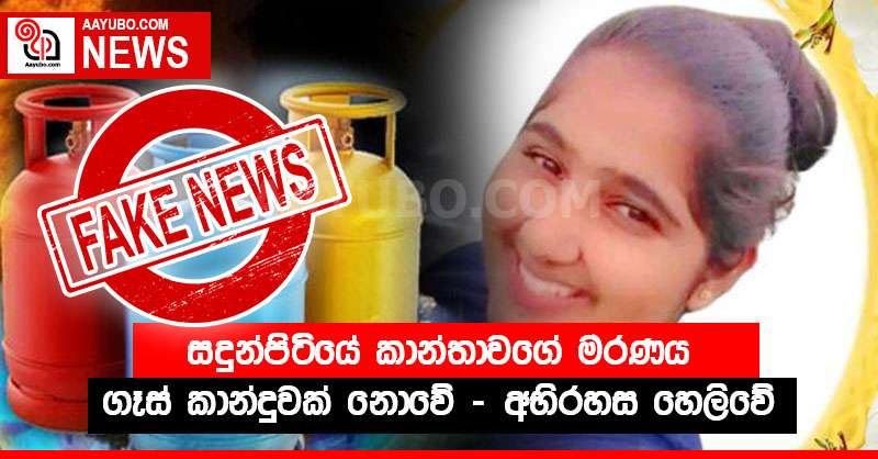 සදුන්පිටියේ කාන්තාවගේ මරණය ගෑස් කාන්දුවක් නොවේ - අභිරහස හෙලිවේ