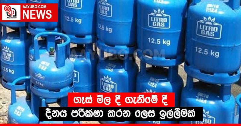 ගෑස් මිල දී ගැනීමේ දී දිනය පරික්ෂා කරන ලෙස ඉල්ලීමක්