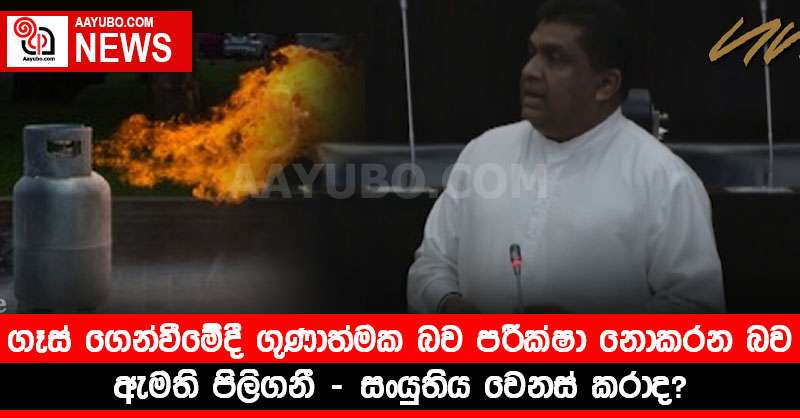 ගෑස් ගෙන්වීමේදී ගුණාත්මක බව පරීක්ෂා නොකරන බව ඇමති පිලිගනී - සංයුතිය වෙනස් කරාද?