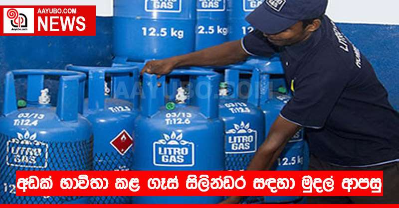 අඩක් භාවිතා කළ ගෑස් සිලින්ඩර සඳහා මුදල් ආපසු