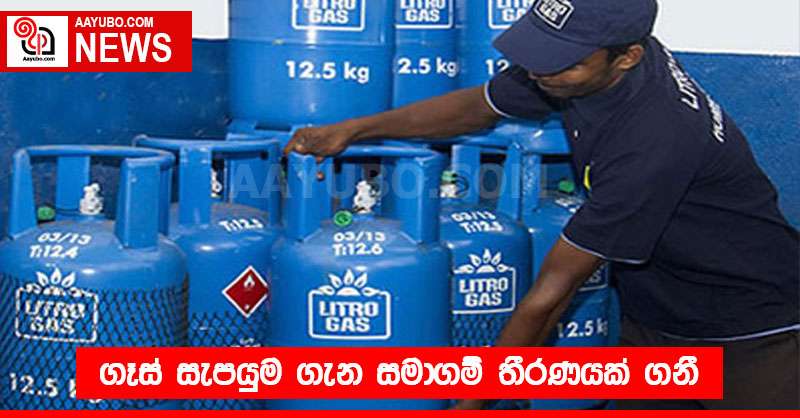 ගෑස් සැපයුම ගැන සමාගම් තීරණයක් ගනී
