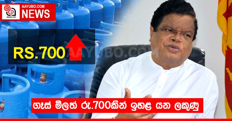 ගෑස් මිලත් රු.700කින් ඉහළ යන ලකුණු (VIDEO)