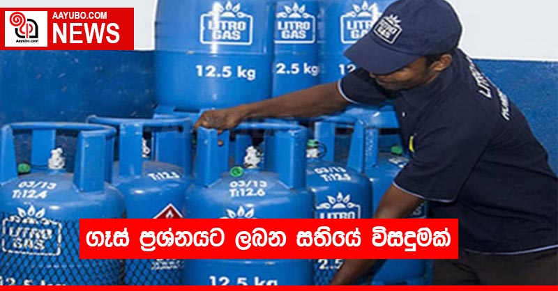 ගෑස් ප්‍රශ්නයට ලබන සතියේ විසදුමක්