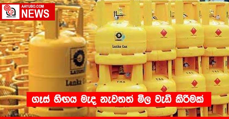 ගෑස් හිඟය මැද නැවතත් මිල වැඩි කිරීමක්