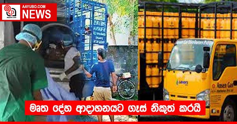 මෘත දේහ ආදාහනයට ගෑස් නිකුත් කරයි