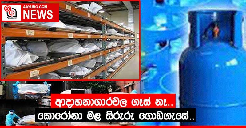 ආදාහනාගාරවල ගෑස් නෑ… කොරෝනා මළ සිරුරු ගොඩගැසේ….