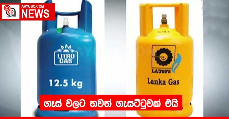 ගෑස් වලට තවත් ගැසට්ටුවක් එයි