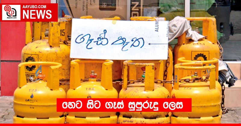 හෙට සිට ගෑස් සුපුරුදු ලෙස