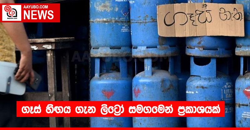 ගෑස් හිඟය ගැන ලිට්‍රෝ සමගමෙන් ප්‍රකාශයක්